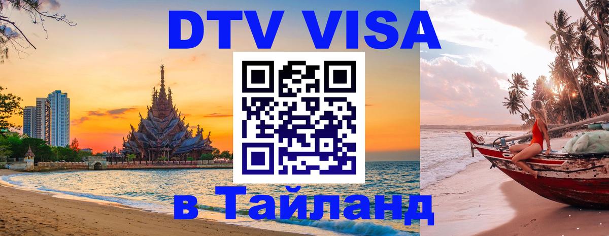 DTV виза Тайланд 