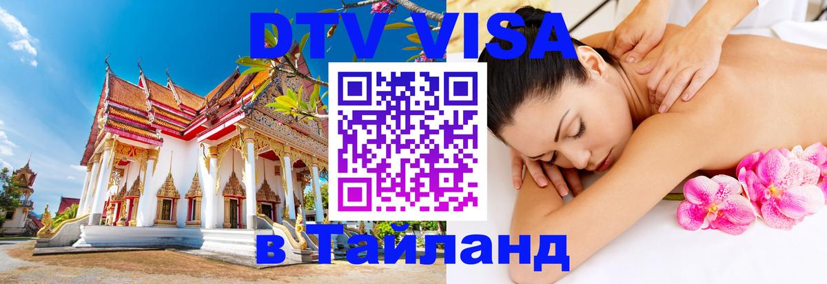 DTV Visa Thailand — прайс и условия, виза без дополнительных документов - 20.11.2025 