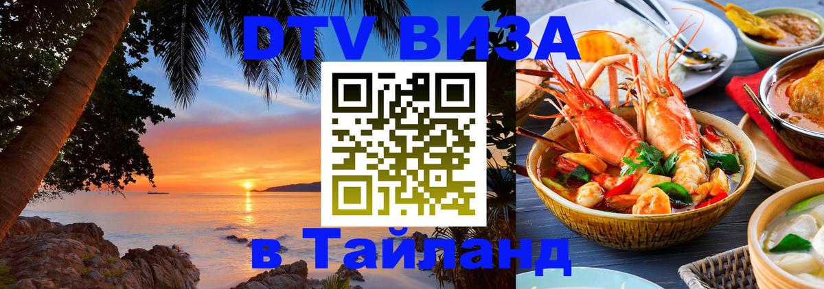 Оформить DTV визу в Тайланд 